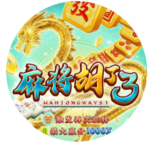 麻将胡了3