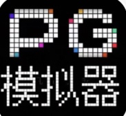pg模拟器备用